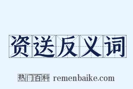 资送反义词是什么意思的图片